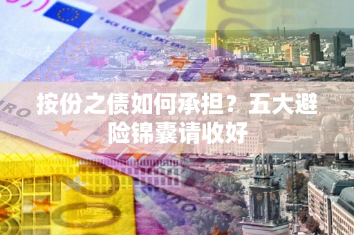 北京按份之债如何承担？五大避险锦囊请收好