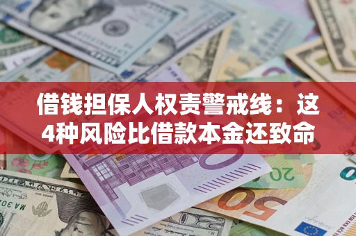 北京借钱担保人权责警戒线：这4种风险比借款本金还致命