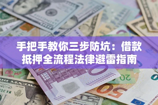 北京手把手教你三步防坑：借款抵押全流程法律避雷指南