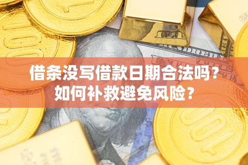 北京借条没写借款日期合法吗？如何补救避免风险？