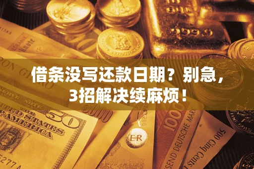 北京借条没写还款日期？别急，3招解决续麻烦！