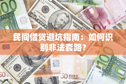 北京民间借贷避坑指南：如何识别非法套路？