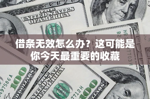 北京借条无效怎么办？这可能是你今天最重要的收藏