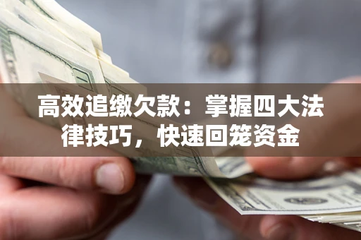 北京高效追缴欠款：掌握四大法律技巧，快速回笼资金