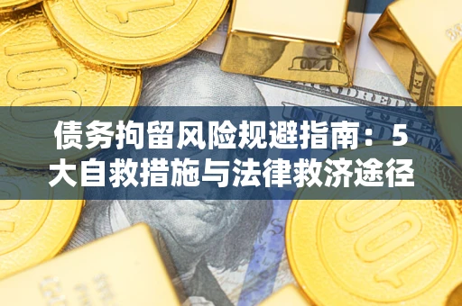 北京债务拘留风险规避指南：5大自救措施与法律救济途径