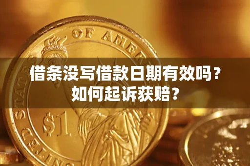 北京借条没写借款日期有效吗？如何起诉获赔？