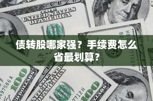 北京债转股哪家强？手续费怎么省最划算？