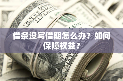 北京借条没写借期怎么办？如何保障权益？