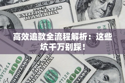 北京高效追款全流程解析：这些坑千万别踩！