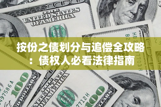 北京按份之债划分与追偿全攻略：债权人必看法律指南