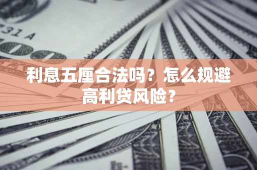 北京利息五厘合法吗？怎么规避高利贷风险？