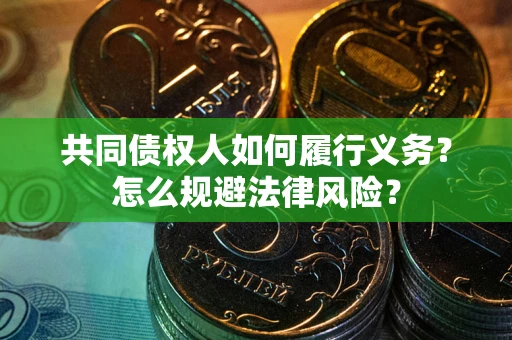 北京共同债权人如何履行义务？怎么规避法律风险？