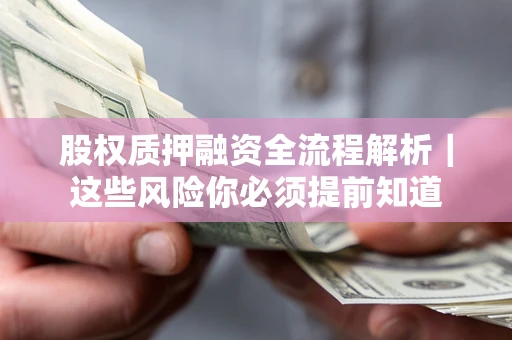 北京股权质押融资全流程解析｜这些风险你必须提前知道