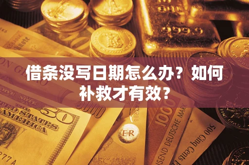 北京借条没写日期怎么办？如何补救才有效？