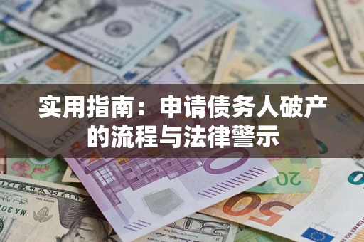 北京实用指南：申请债务人破产的流程与法律警示