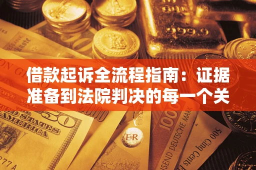 北京借款起诉全流程指南：证据准备到法院判决的每一个关键步骤