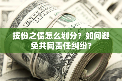 北京按份之债怎么划分？如何避免共同责任纠纷？