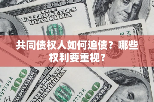 北京共同债权人如何追债？哪些权利要重视？