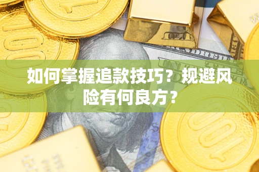 北京如何掌握追款技巧？规避风险有何良方？