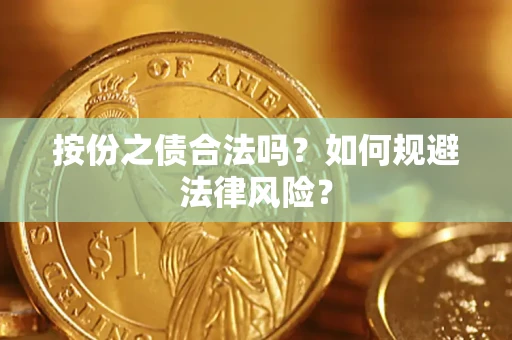 北京按份之债合法吗？如何规避法律风险？
