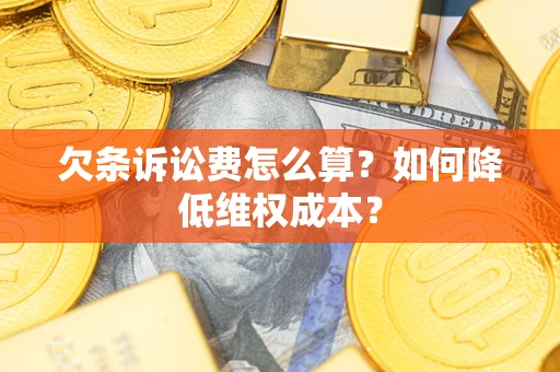 北京欠条诉讼费怎么算？如何降低维权成本？