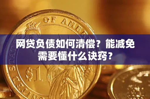北京网贷负债如何清偿？能减免需要懂什么诀窍？
