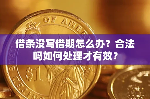 北京借条没写借期怎么办？合法吗如何处理才有效？