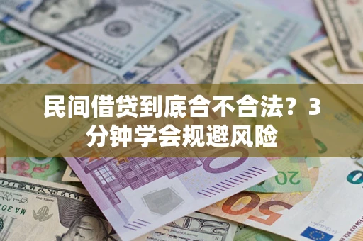 北京民间借贷到底合不合法？3分钟学会规避风险