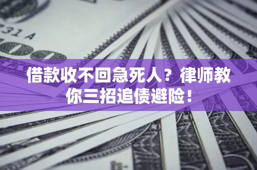 北京借款收不回急死人？律师教你三招追债避险！