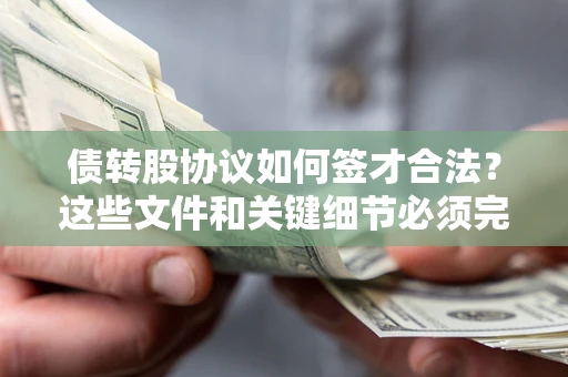 北京债转股协议如何签才合法？这些文件和关键细节必须完整