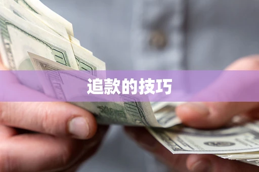 北京追款的技巧