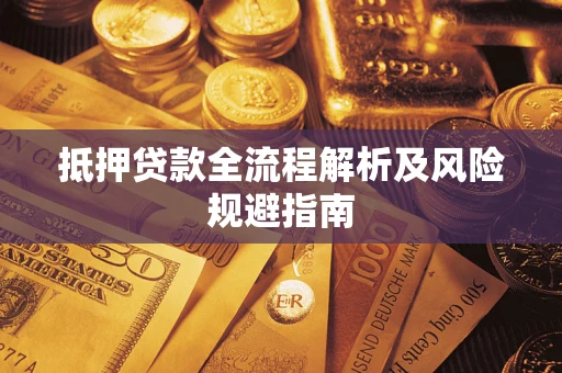北京抵押贷款全流程解析及风险规避指南