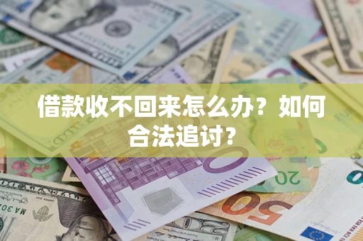 北京借款收不回来怎么办？如何合法追讨？