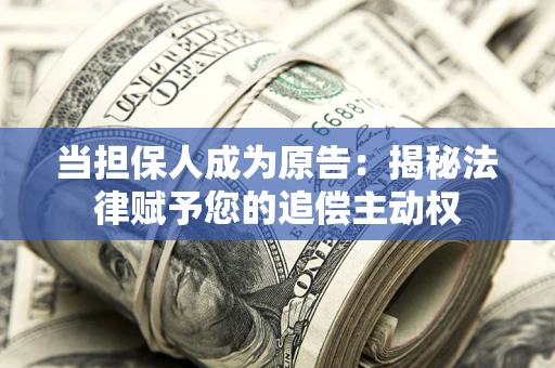 北京当担保人成为原告：揭秘法律赋予您的追偿主动权