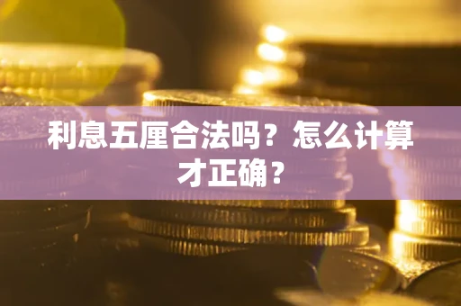 北京利息五厘合法吗？怎么计算才正确？