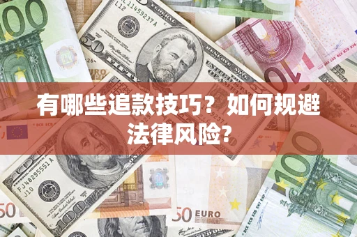 北京有哪些追款技巧？如何规避法律风险?