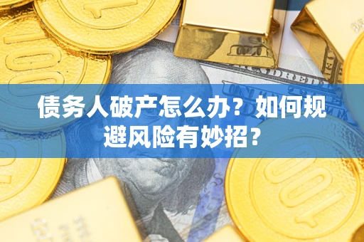 北京债务人破产怎么办？如何规避风险有妙招？