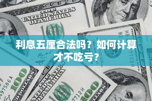 北京利息五厘合法吗？如何计算才不吃亏？