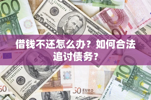 北京借钱不还怎么办？如何合法追讨债务？