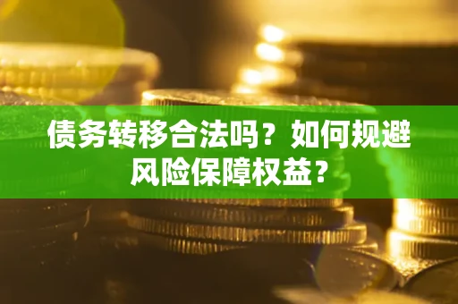 北京债务转移合法吗？如何规避风险保障权益？