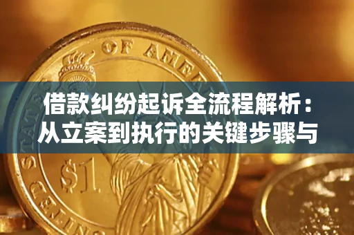 北京借款纠纷起诉全流程解析：从立案到执行的关键步骤与防败诉指南