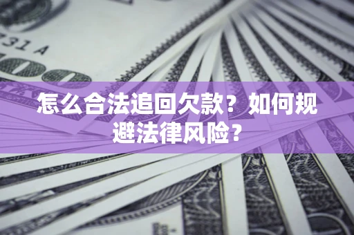 北京怎么合法追回欠款？如何规避法律风险？