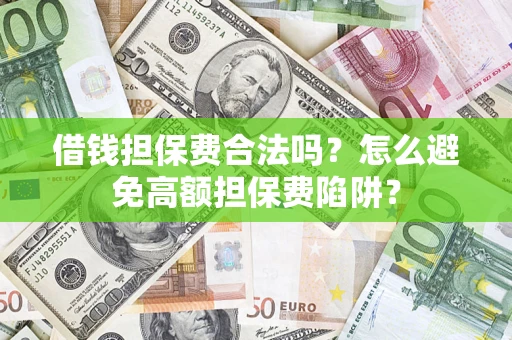 北京借钱担保费合法吗？怎么避免高额担保费陷阱？