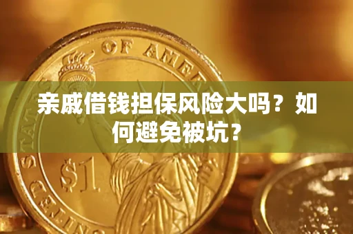 北京亲戚借钱担保风险大吗？如何避免被坑？