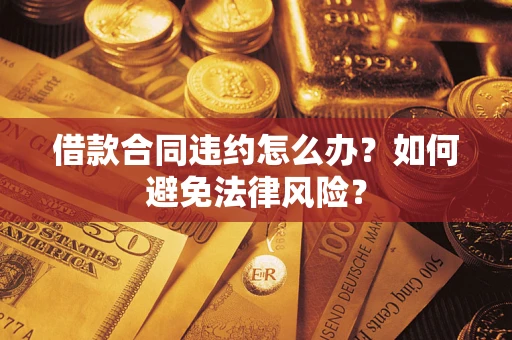 北京借款合同违约怎么办？如何避免法律风险？