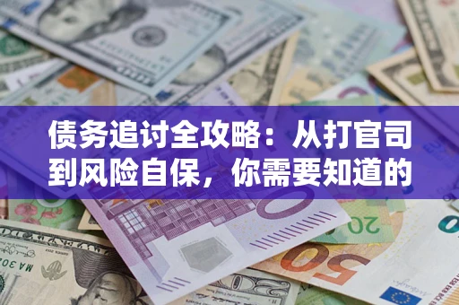 北京债务追讨全攻略：从打官司到风险自保，你需要知道的法律智慧