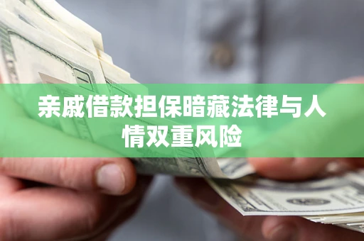 北京亲戚借款担保暗藏法律与人情双重风险