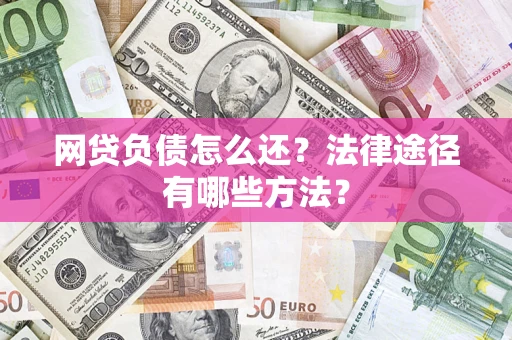 北京网贷负债怎么还？法律途径有哪些方法？