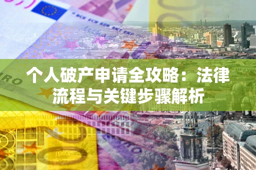 北京个人破产申请全攻略：法律流程与关键步骤解析