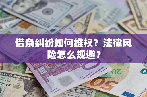 北京借条纠纷如何维权？法律风险怎么规避？